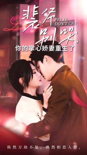 裴爷别哭你的掌心娇妻重生了（70集）在线观看完整版