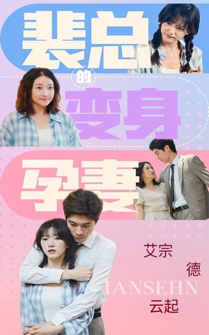 裴总的变身孕妻（60集）抢先看新短剧