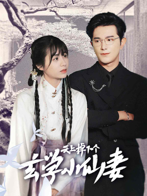 天上掉下个玄学小仙妻（70集）一起看短剧