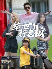 绝世好老板（49集）好看上头短剧