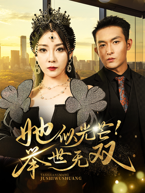她似光芒！举世无双（80集）演员表