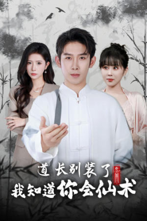 道长别装了我知道你会仙术（50集）精彩的网络短剧