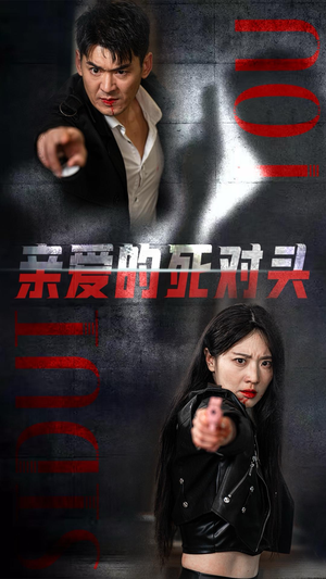 亲爱的死对头（35集）高质量短剧推荐
