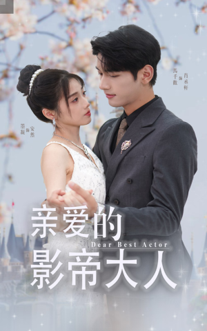 亲爱的影帝大人（64集）在线观看