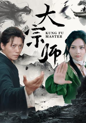 大宗师（40集）高质量短剧推荐