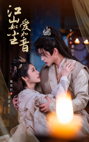 江山如尘爱如音（60集）短剧演员排行榜