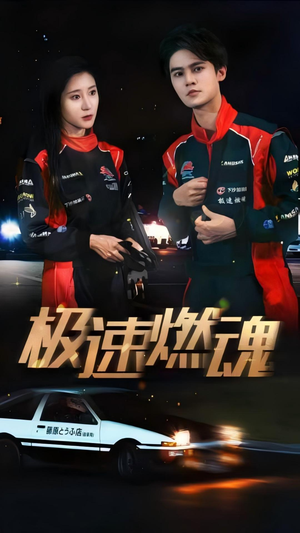 极速燃魂（30集）精彩短剧随心推