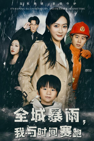 全城暴雨，我与时间赛跑（30集）免费看短剧全集