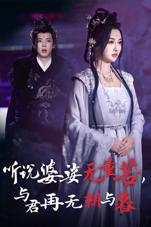 听说婆娑无量苦，与君再无朝与暮（30集）精彩短剧看全集