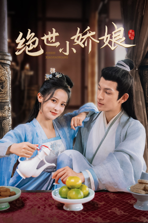 绝世小娇娘（52集）热门短剧追不停