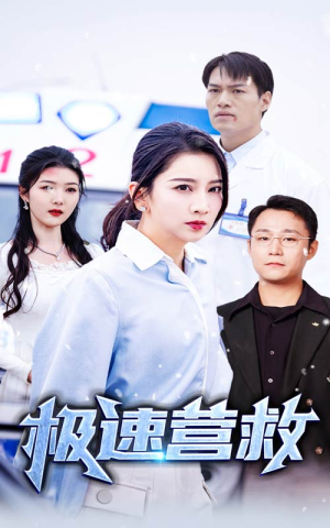 极速营救（57集）短剧免费观看