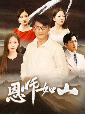 恩师如山（72集）分享热门短剧