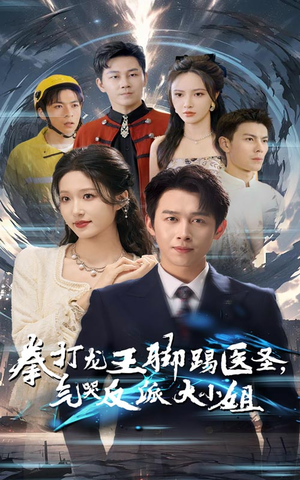 拳打龙王脚踢医圣，气哭反派大小姐（60集）独家短剧免费看