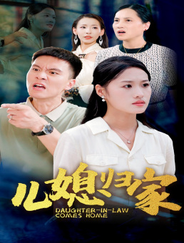 儿媳归家（50集）在哪个平台看