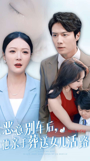 恶意别车后，他亲手葬送女儿活路（30集）追短剧看全集
