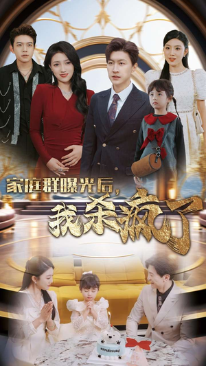 家庭群曝光后，我杀疯了（30集）河马免费短剧