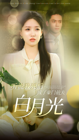 听说我死后成了豪门前夫白月光（85集）追风的女孩短剧