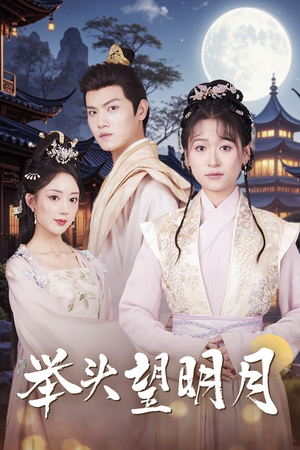 举头望明月（73集）女主谁演的