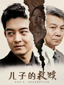 儿子的救赎（47集）超甜短剧抢先看