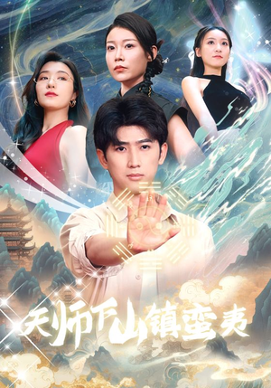 天师下山镇蛮夷（62集）无需会员轻松看