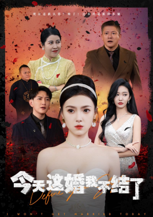 今天这婚我不结了（39集）古装短剧推荐