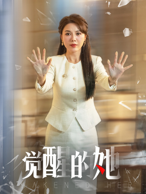 觉醒的她（40集）无需充值尽情看