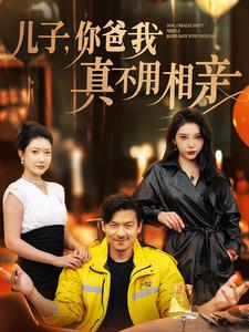 儿子，你爸我真不用相亲（80集）评价怎么样
