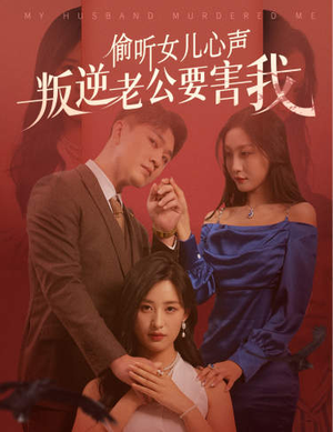 偷听女儿心声叛逆老公要害我（41集）高分推荐免费看