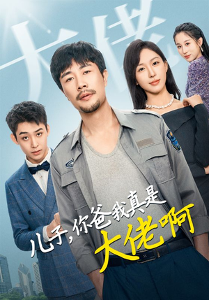 儿子，你爸我真是大佬啊（85集）追短剧关注我