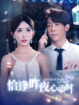 恰逢昨夜心动时（100集）上热门短剧