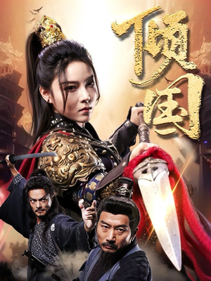 倾国（68集）免费短剧全集看