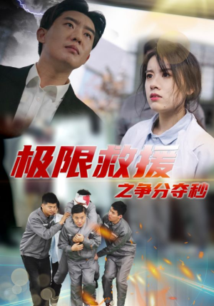 极限救援之争分夺秒（30集）去哪里看
