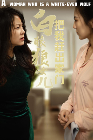反哺之义尽成尘（35集）热门短剧抢先看