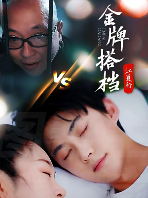 江夏行金牌搭档（58集）最新短剧抢先看