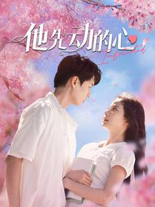他先动的心（90集）精彩好看短剧