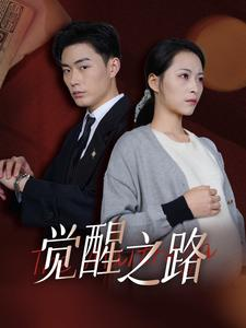 觉醒之路（33集）海量短剧免费看