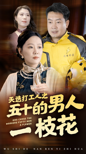 天选打工人之五十的男人一枝花（54集）抢先看热门短剧
