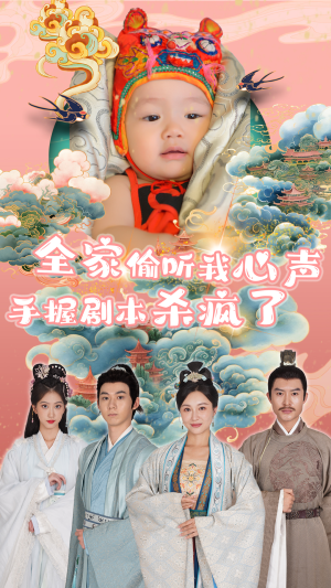 全家偷听我心声手握剧本杀疯了（81集）高分佳作免费看