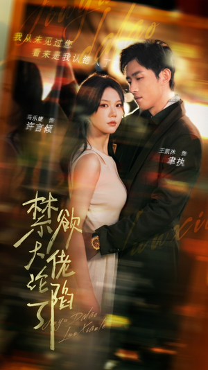 禁欲大佬沦陷了（106集）在线看完整版