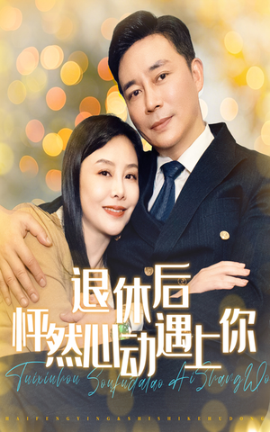 退休后怦然心动遇上你（61集）精彩短剧分享。