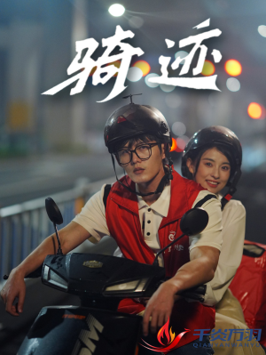 骑迹（44集）短剧抢先看全集
