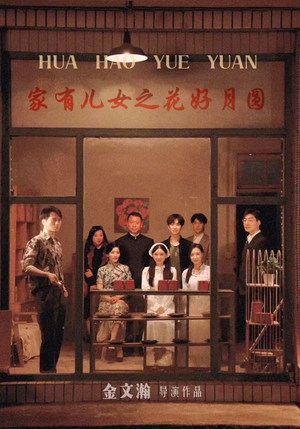 家有儿女之花好月圆（62集）最新热剧免费看