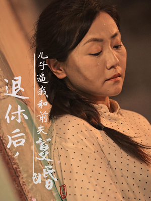 退休后，儿子逼我和前夫复婚（30集）演的怎么样