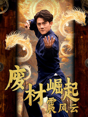 废材崛起震风云（65集）在哪看