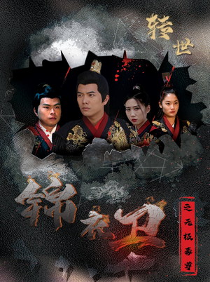 锦衣卫之无极毒尊（80集）短剧在哪个平台