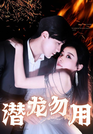 潜龙勿用（87集）女主谁演的