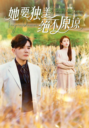 她要独美绝不原谅（47集）百万短剧抢先看