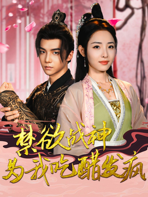 禁欲战神为我吃醋发疯（90集）超甜短剧抢先看