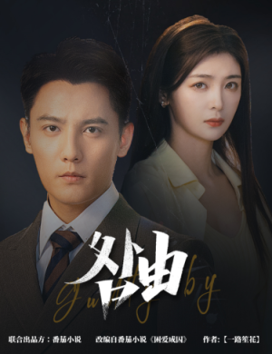 咎由＆强势锁婚，九爷你出局了（61集）经典回顾免费看