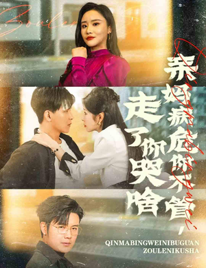 亲妈病危你不管，走了你哭啥（60集）更新时间一览表